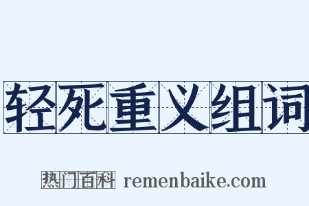 轻死重义组词是什么意思的图片